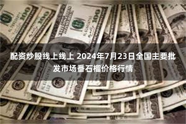 配资炒股线上线上 2024年7月23日全国主要批发市场番石榴价格行情