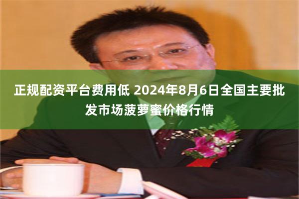 正规配资平台费用低 2024年8月6日全国主要批发市场菠萝蜜价格行情