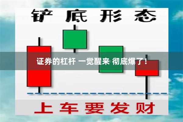 证券的杠杆 一觉醒来 彻底爆了！