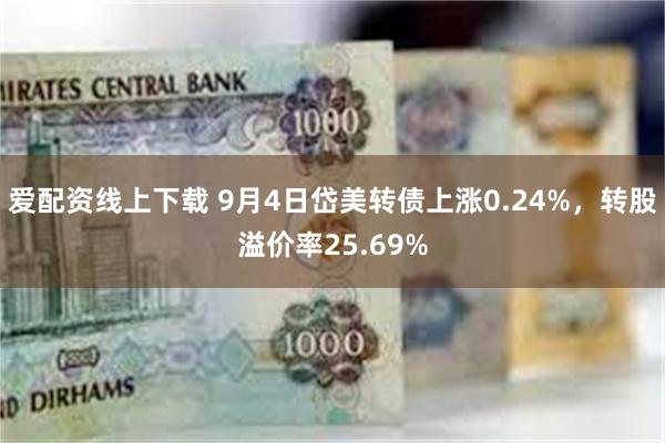 爱配资线上下载 9月4日岱美转债上涨0.24%，转股溢价率25.69%