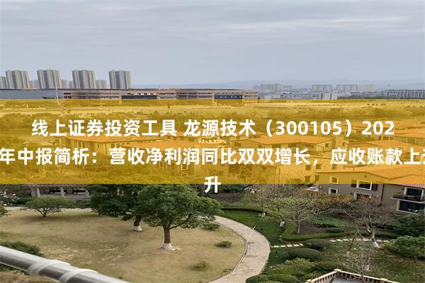 线上证券投资工具 龙源技术（300105）2024年中报简析：营收净利润同比双双增长，应收账款上升