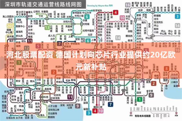 河北股票配资 德国计划向芯片行业提供约20亿欧元新补贴