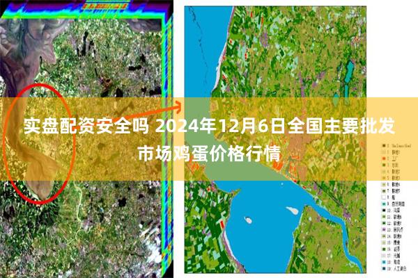 实盘配资安全吗 2024年12月6日全国主要批发市场鸡蛋价格行情