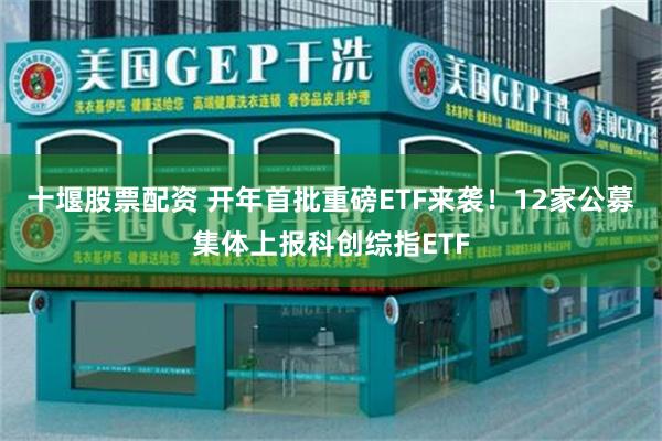 十堰股票配资 开年首批重磅ETF来袭！12家公募集体上报科创综指ETF